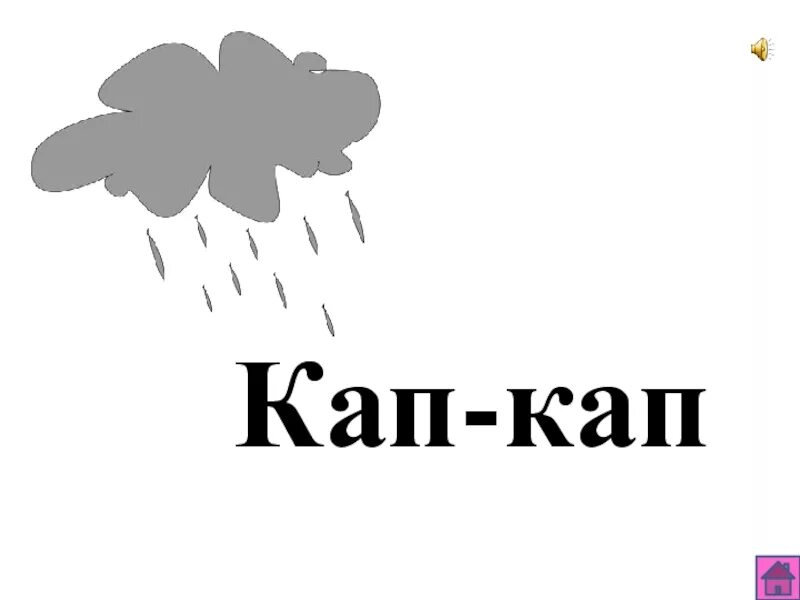 Кап кап малыш. Кап кап кап. кап. hap cap. дождь кап.