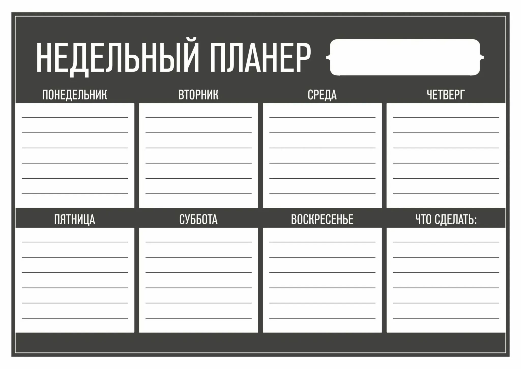 Запись дел на день. Расписание на неделю. недельный план календарь. план на неделю. недельный планер.