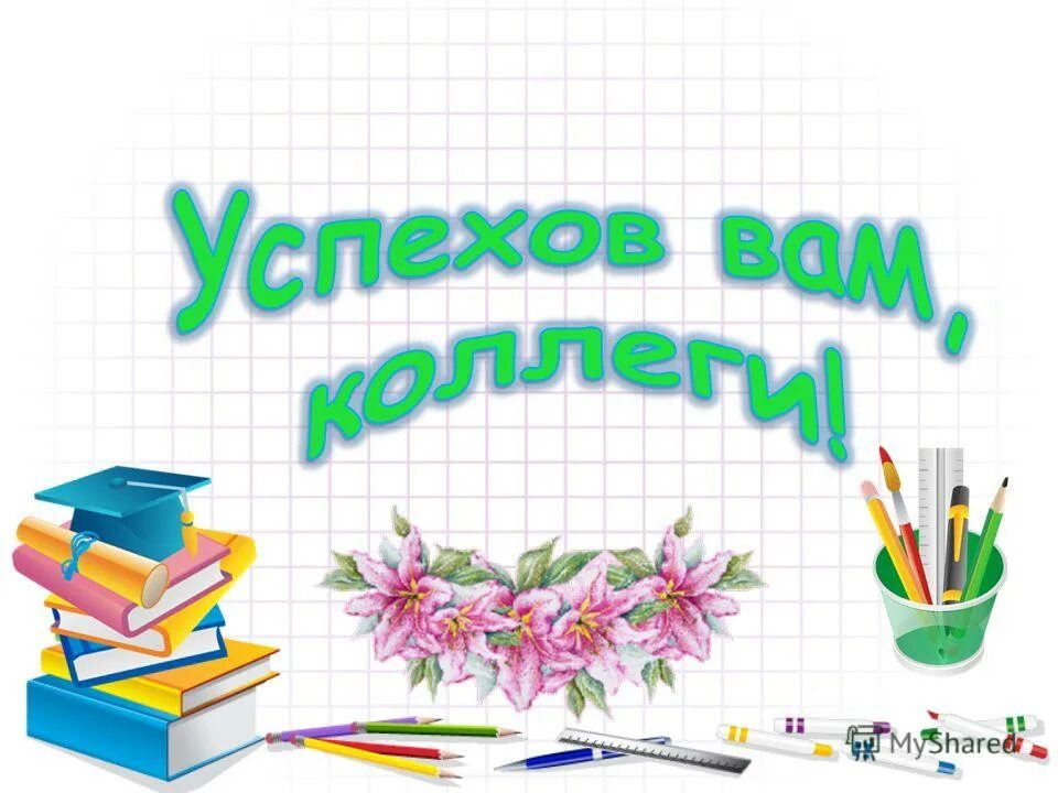 Поздравление с 4 четвертью