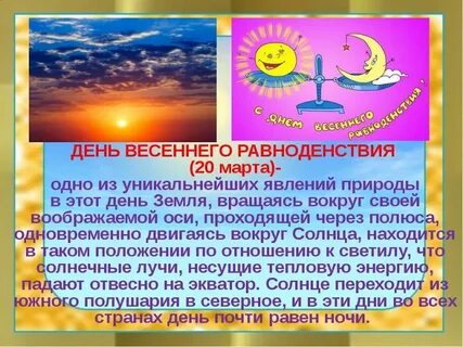 Рожденный в день равноденствия
