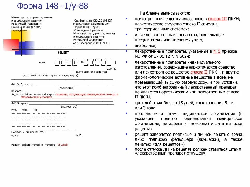 Рецепту формы 148-1/у-88 (ПКУ).. Форма 148-1/у-88 Рецептурный бланк. Форма Бланка 148-1/у-88. 148 Бланк рецепта.