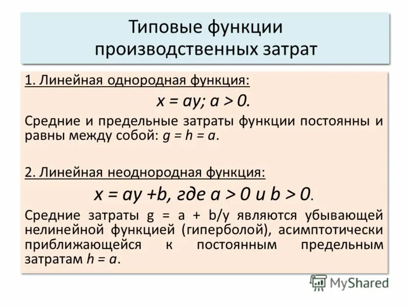 Метод функций затрат. Метод функций затрат