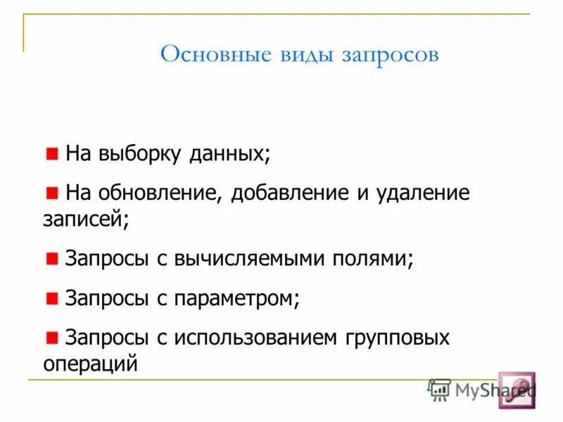 Назначение символ. Запросы баз данных access. Таблица запросов в access. Назначение запросов. Типы запросов и их назначение.