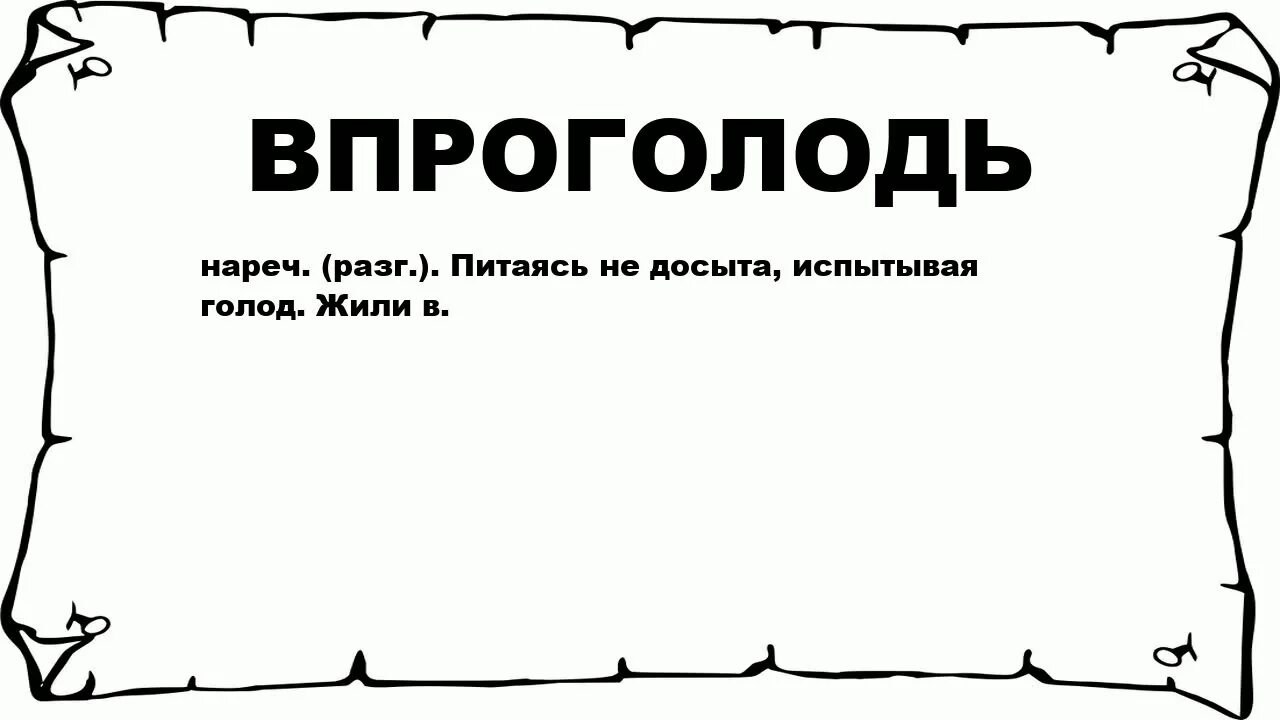 Сызнова досыта. Впроголодь. Жить впроголодь. Впроголодь сразмаху. Что значит впроголодь.