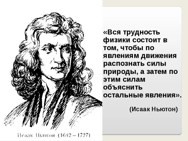 4 ньютона в метрах. Ньютон о Боге. Ньютон о Боге и вере. День Ньютона.