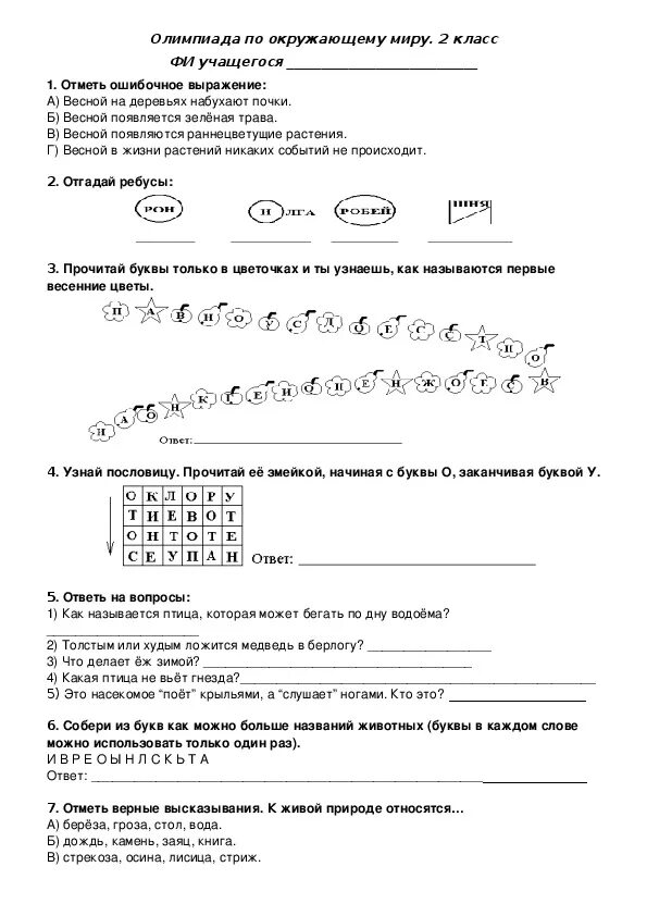 Задания олимпиады по английскому языку 4 класс. Олимпиадные задания по окружающему миру 2 класс. Задания по Олимпиаде окружающий мир 1 класс. Задания олимпиады Гагарина 2 класс окружающий мир.