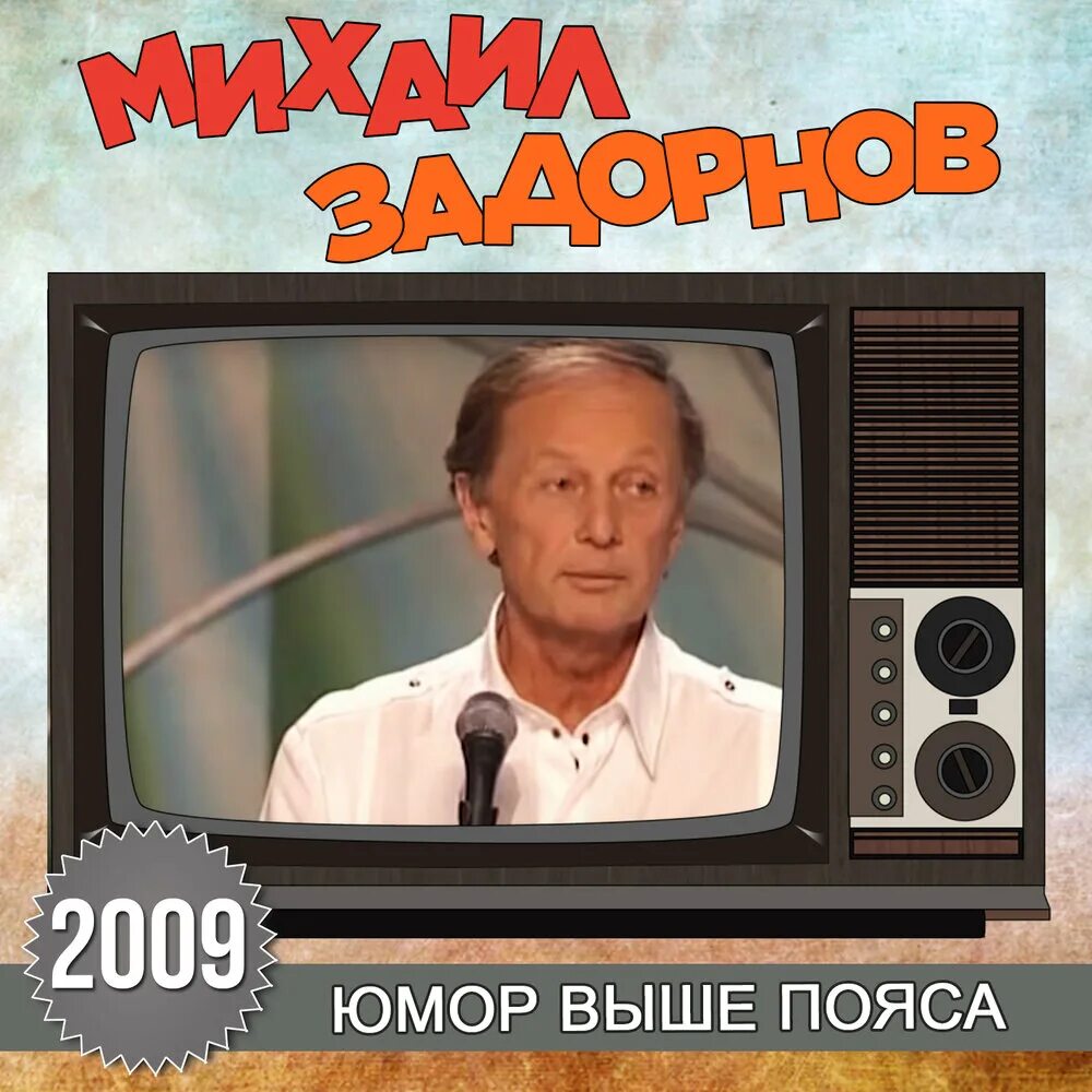 Задорнов рассказы лучшее слушать. Концерт задорнова юмор выше пояса. юмор выше пояса.