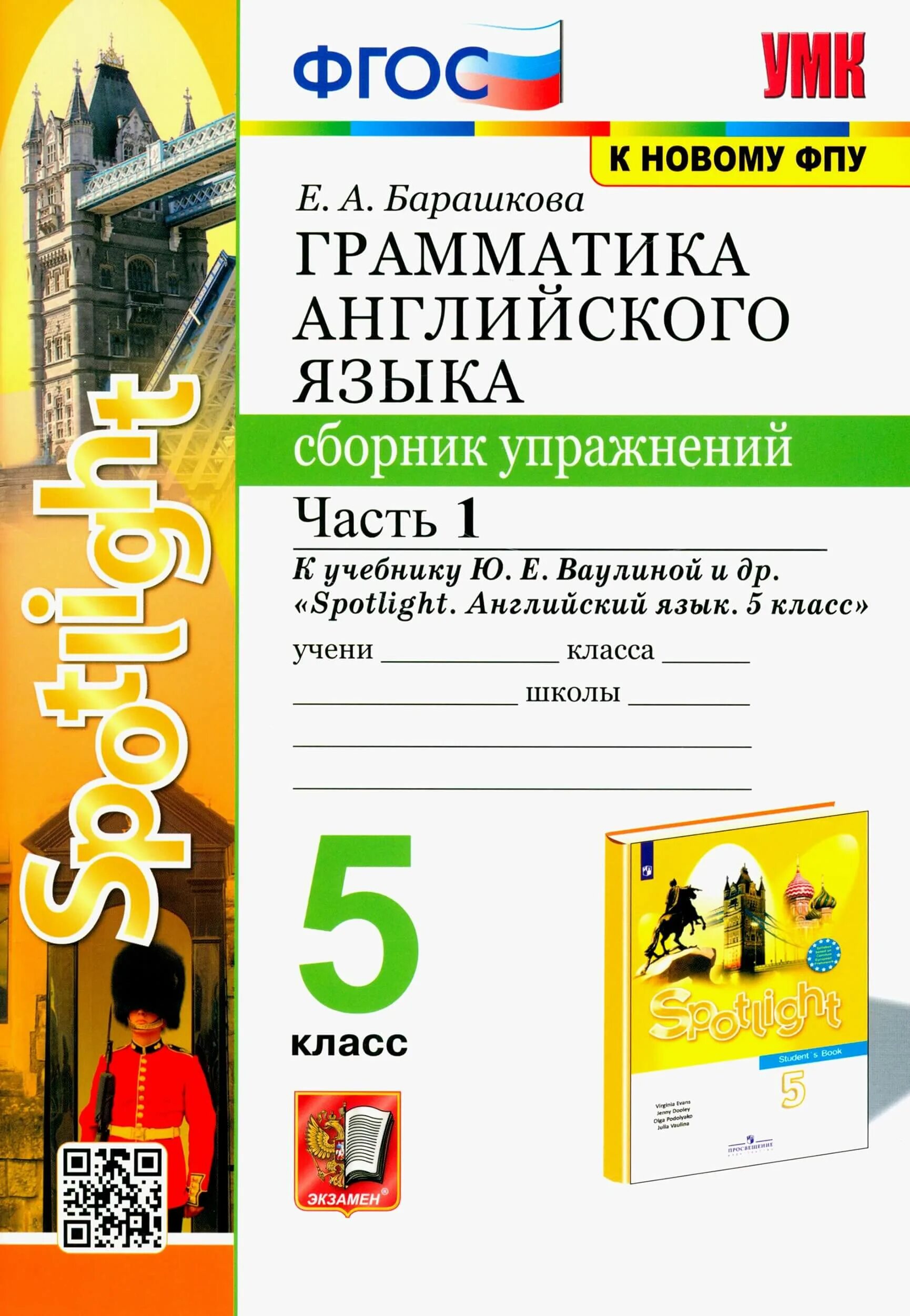 Английский язык 5 класс сборник ваулина подоляко. Английский язык 5 класс е а Барашкова сборник упражнений. Грамматика английского языка часть 2 Барашкова к учебнику ваулина. Грамматика 5 класс Spotlight английский язык упражнения. Грамматика английского языка 5 класс сборник упражнений.