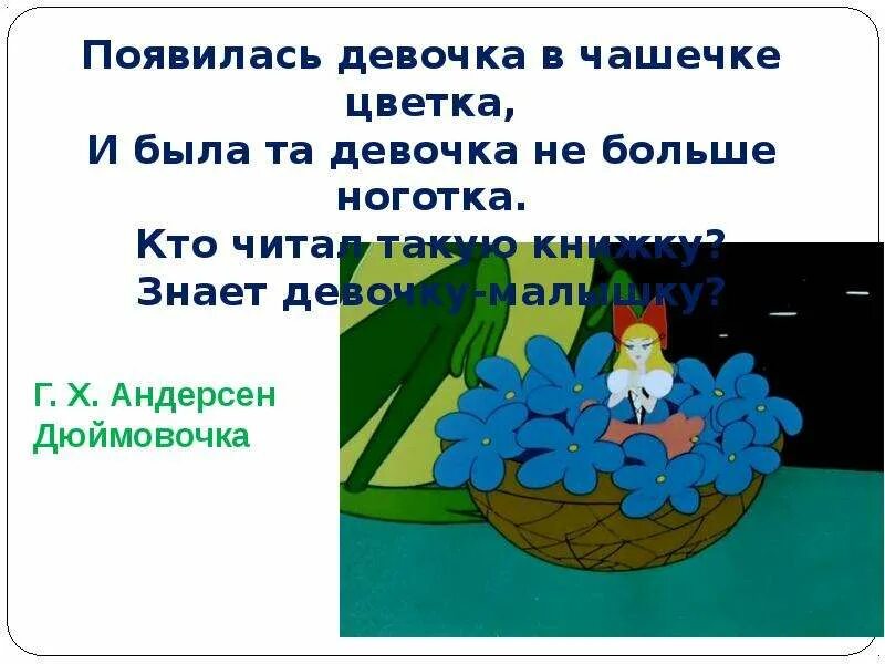 Дюймовочка читательский дневник. Дюймовочка кратко. Краткое содержание Дюймовочки. Дюймовочка сказка читательский дневник. Дюймовочка краткое содержание для читательского