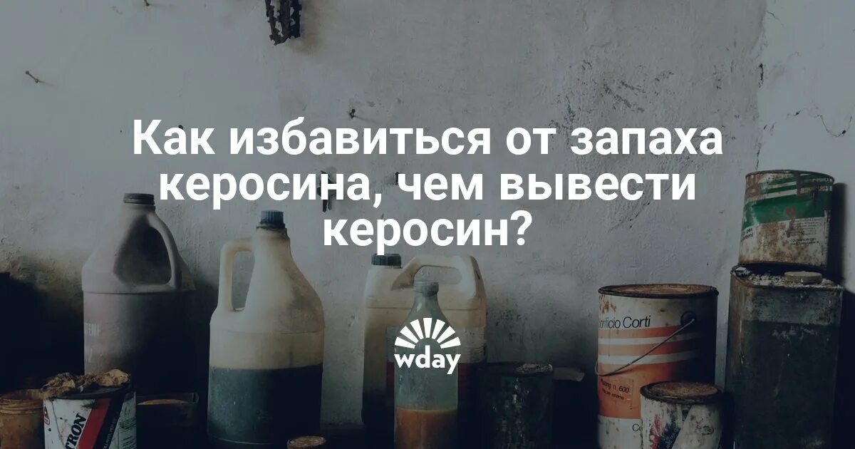 Избавление от запаха керосина. От запаха бензина. Как избавится от запаха Карасина. Как избавиться от запаха керосина. Как избавиться от солярки