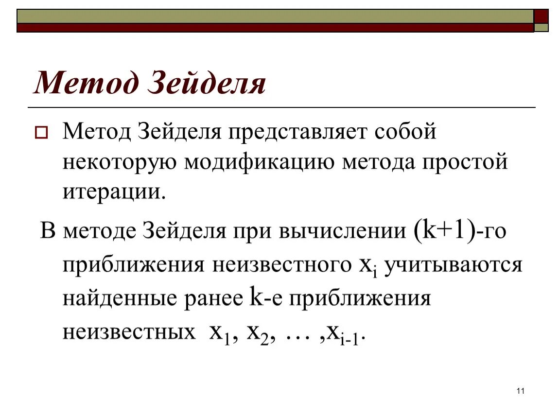 Метод Зейделя для решения систем линейных уравнений. Итерационные формулы метода Зейделя. Метод итераций условие сходимости. Расчетные формулы метода Зейделя.