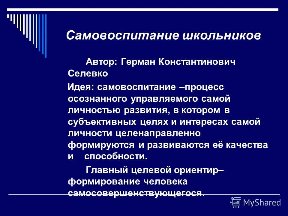 Деятельность направленная на развитие личности. Понятие самовоспитание. Самовоспитание личности. Самовоспитание в структуре формирования личности. Самовоспитание в формировании личности.