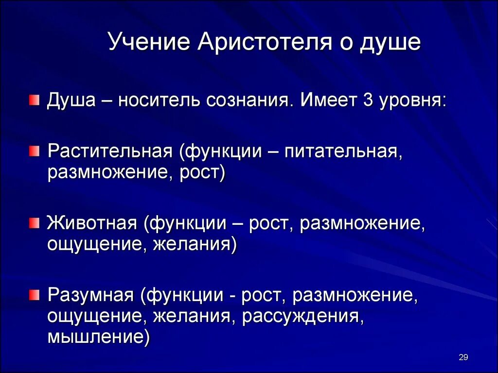 Аристотель трактат о душе. Философское учение аристотеля. Представление аристотеля о душе. Аристотель душа виды души. Аристотель душа виды души.