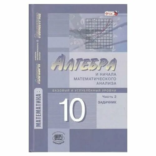 математика алгебра и начала математического анализа. математика 10-11 класс учебник. алгебра и начала анализа 10 класс учебник углубленный уровень. учебник алгебра 10-11 класс. шабунин математика 10-11.
