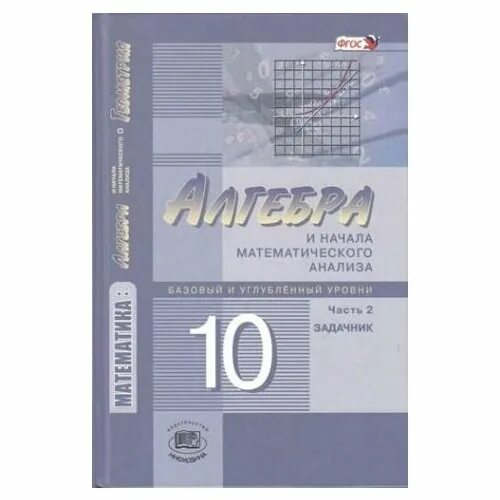Математика мордкович углубленный уровень. Алгебра 10 класс Мордкович углубленный уровень. Алгебра 10-11 класс базовый и углубленный уровень Мордкович. Мордкович 10 класс базовый и углубленный уровень. Начало математического анализа.