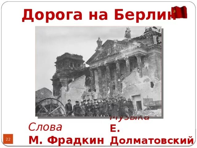 История создания песни берлин берлин. Песни дорога на Берлин. Дорога на Берлин Фрадкин. Дорога на Берлин Автор. История дорога на Берлин.