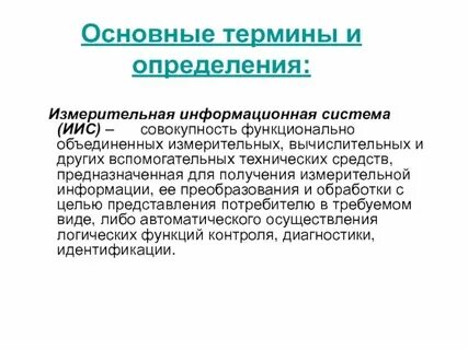 Понятие и определение ис
