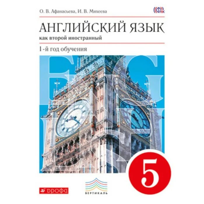 Английский 2 класс михеева учебник. Второй иностранный английский язык Афанасьева 5 класс. Английский язык 5 класс второй иностранный язык учебник ФГОС. Учебник английского языка 5 класс Дрофа. Английский язык 5 класс Афанасьева Михеева учебник Дрофа ФГОС.