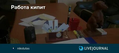 Работа кипит