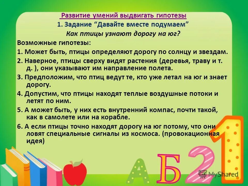 Гипотезы 2 класс. Как птицы узнают дорогу на Юг гипотеза. Развивать умение выдвигать гипотезы. Задания на умение выдвигать гипотезы. Развитие умений выдвигать гипотезы.