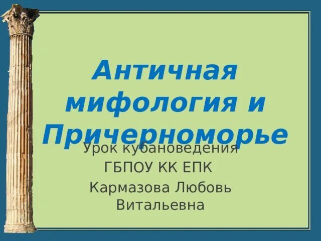 Античная мифология и причерноморье кубановедение