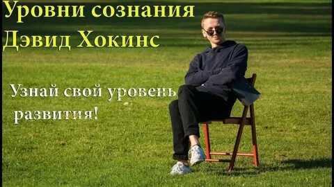 Хокинс шкала уровней сознания