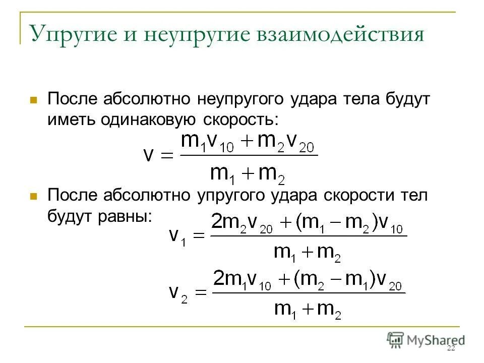 Энергия импульса тела. Упругое и неупругое взаимодействие. Скорость после абсолютно упругого удара. Формула упругого и неупругого взаимодействия. Скорость после взаимодействия формула.