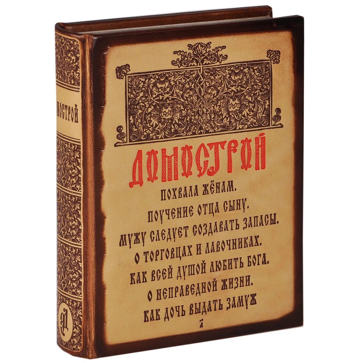 Домострой xvi века. Памятники русской литературы. Истомин домострой книга. ). Домострой книга 16 века.