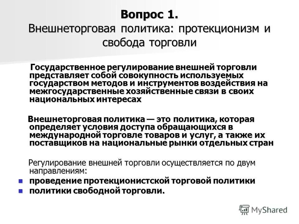 регулирование международной торговли протекционизм. внешнеэкономическая политика протекционизм и свобода торговли.