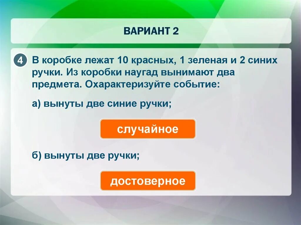 Достоверные и невозможные события. Что лежит в коробке. В коробке лежат синие красные и зеленые. В коробке лежат 10 красных 1 зеленая.