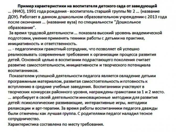 Образец характеристики на ребенка в детском саду. Характеристика на воспитателя детского сада для награждения. Характеристика на воспитателя ДОУ для награждения почетной грамотой. Характеристика от сотрудников в детском саду воспитателю. Характеристика с места работы младшего воспитателя детского сада.