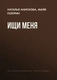 Книга найти человека