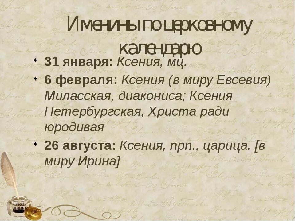 Именины смысл. Именины Ксении по церковному календарю.