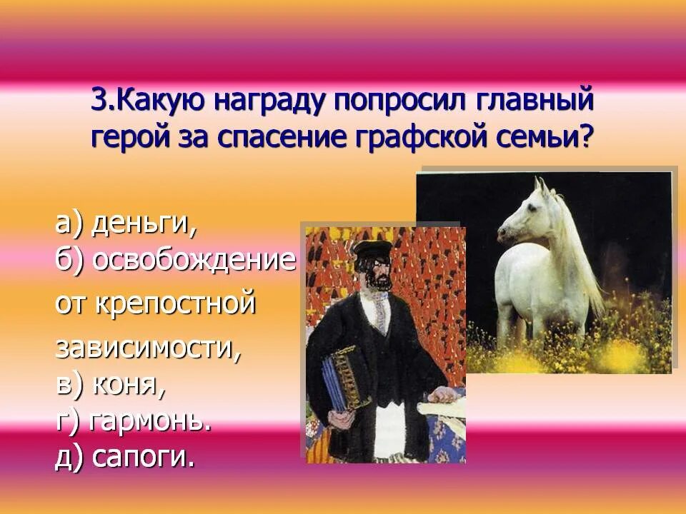 Герой какого произведения при рождении был обещан. Какую награду попросил главный герой за спасение Графской семьи. Спасение Графской семьи Очарованный Странник. Основные герои.