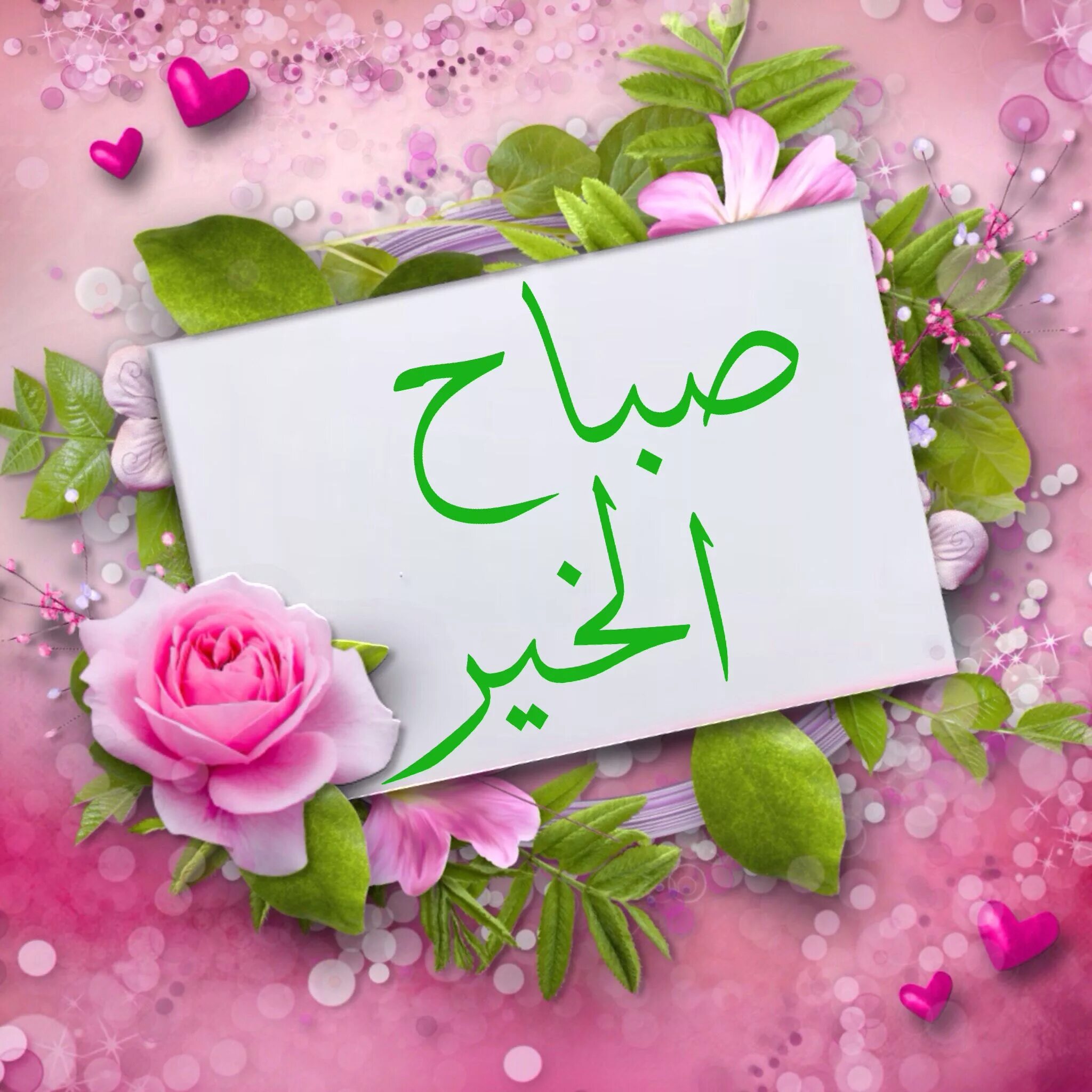 Доброе утро на арабском языке. Открытки с добрым утром на арабском языке. С добрым утром на арабском. Добрый день на арабском языке. Арабский язык поздравления