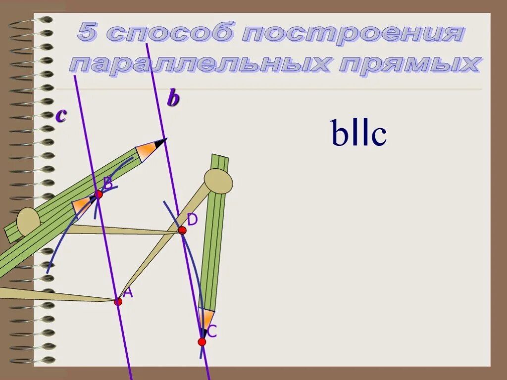 Построить параллель. Способы построения параллельных прямых. способы построения параллельной прямой. способ построения параллельных прямых с помощью циркуля. параллельные прямые циркулем и линейкой.