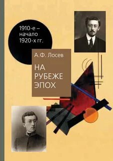 На рубеже эпох