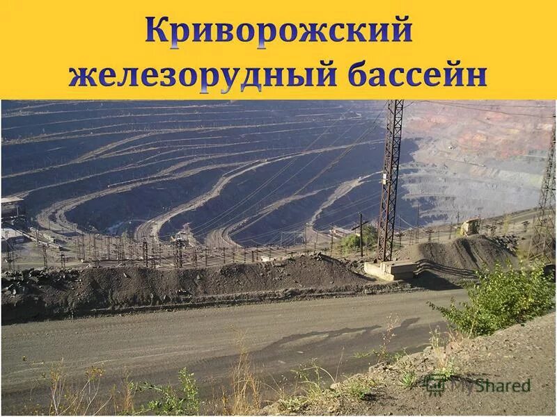 криворожский железорудный. криворожского железорудного 1947. криворожский железорудный бассейн. криворожский железорудный. кривой рог добыча железной руды.