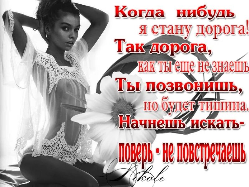 Когда нибудь появится. Когда нибудь я стану дорога. она уйдет а ты да бог с тобой попозже осознаешь что случилось. она уйдет а ты. когда нибудь я стану счастливой.