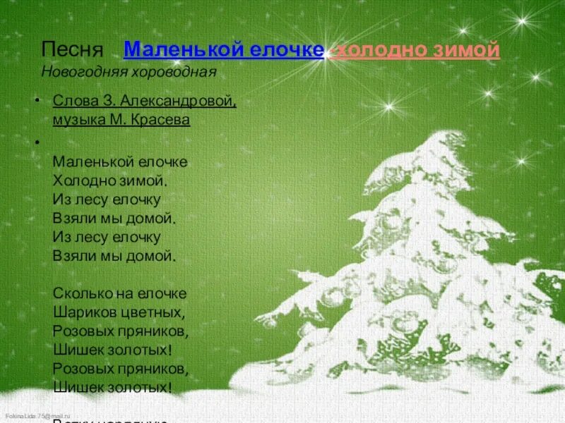 Песня новогодняя холодно. Маленькой ёлочке холодно зимой. з александрова маленькой елочке. маленькой ёлочке холодно зимой текст. маленкой ёлочка холодно зилой.
