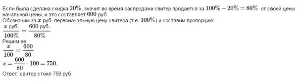 Кофеварку на распродаже уценили на 13 процентов. Задача свитер стоил 300 руб в магазине скидка. 37 350 Рублей сколько лошадей.