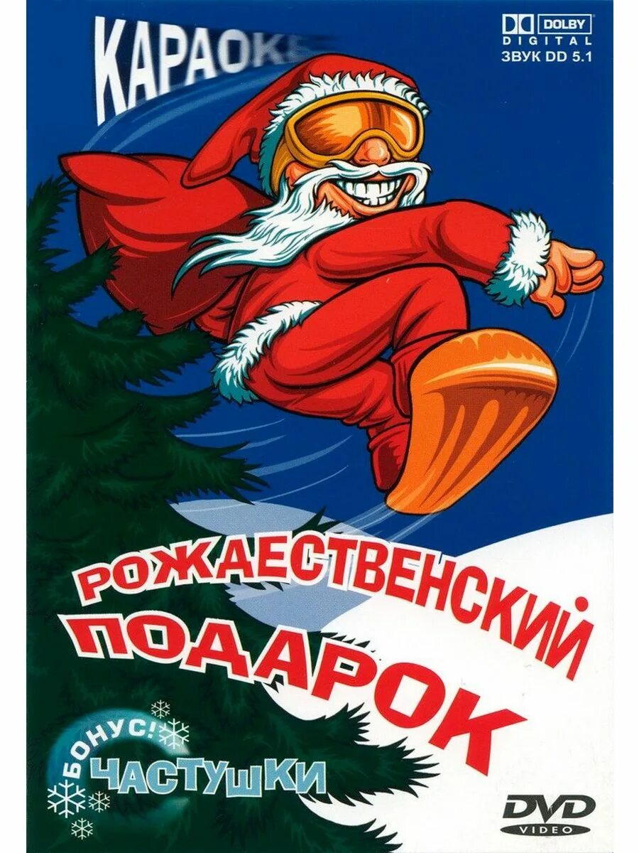 Диск караоке рождество. Песни караоке рождество. Новогодний караоке dvd. Новый год караоке dvd. Караоке новый год.