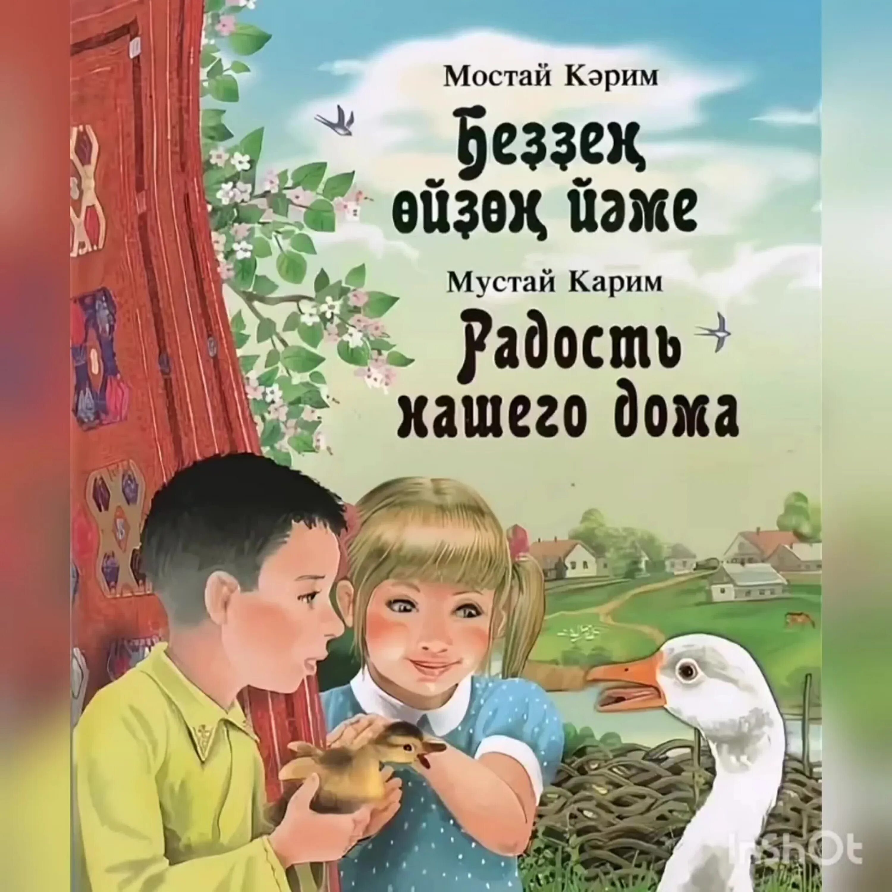 Рассказ радость нашего дома. Иллюстрация мустая карима. Радость нашего дома мустай карим иллюстрации. Радость нашего дома год. Мустай карим произведения для детей.