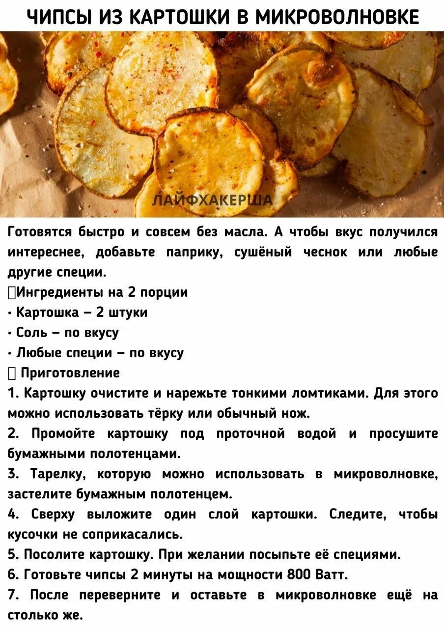 Рецепт чипсов за 5 минут. Рецепт чипсов в микроволновке. картофельные чипсы в микроволновке. чипсы из картофеля в микроволновке.