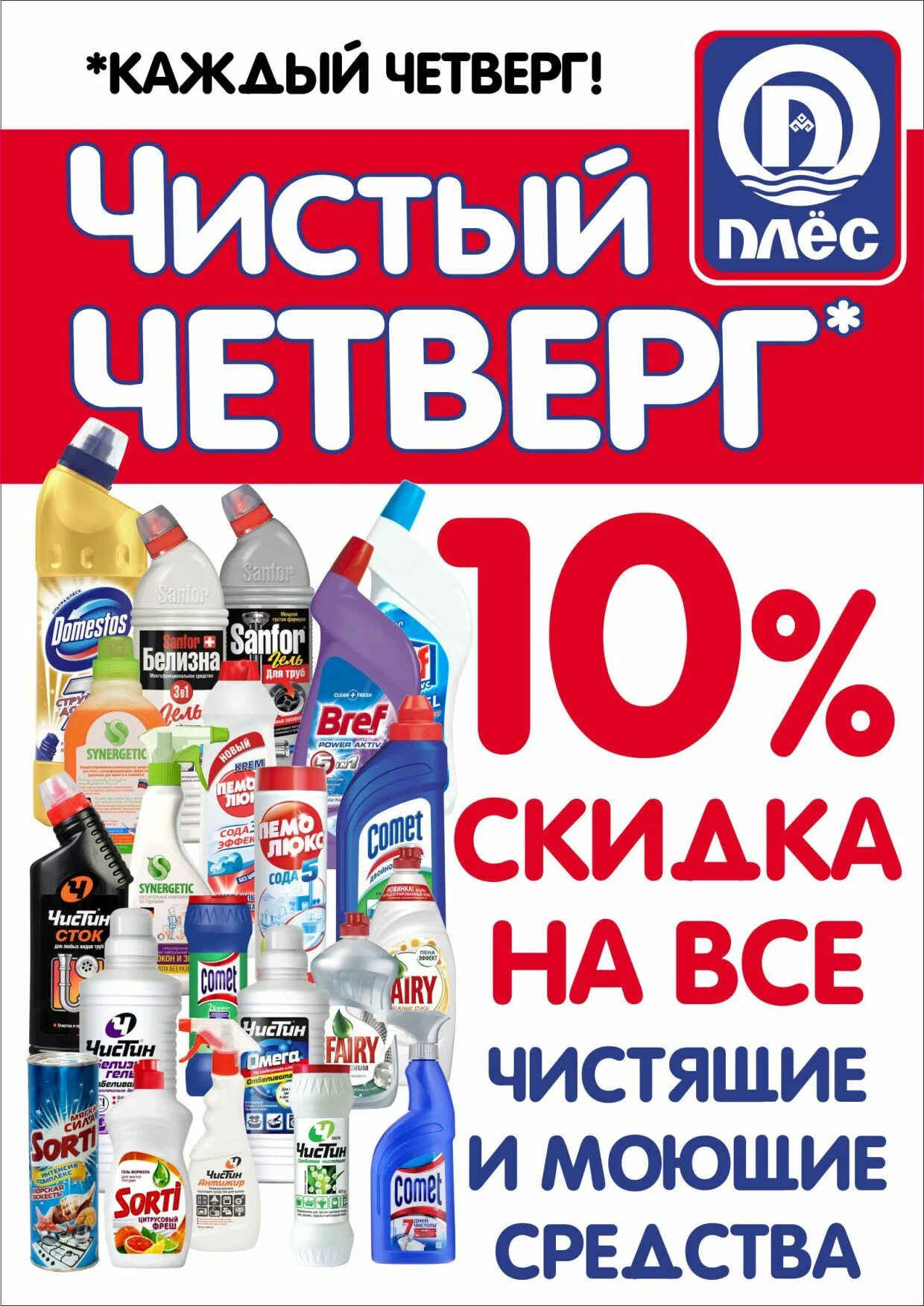 Скидки на бытовую химию. Акция чистый четверг. Акция бытовая химия. Акции в магазине бытовой химии.