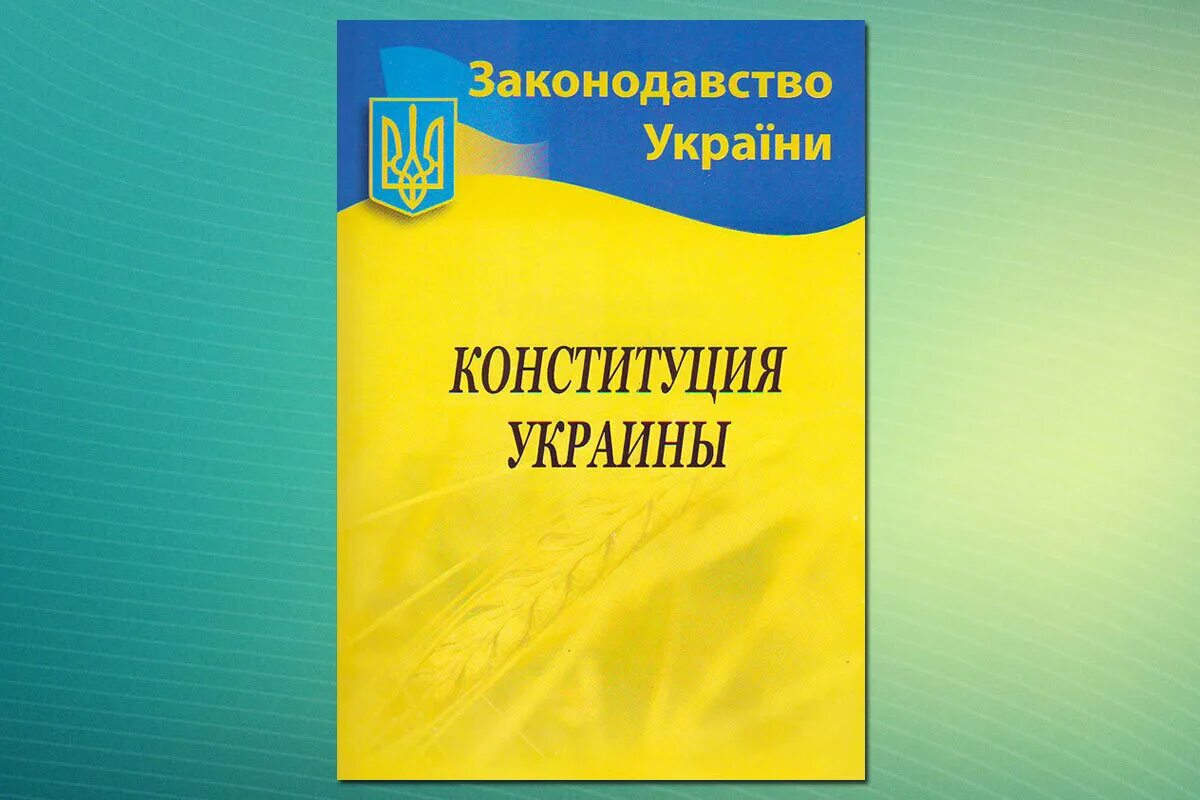 Сколько статей в конституции украины. Конституция украины с поправками. Конституция украины. 5 статья украинской конституции. Конституция украины 1996 год.