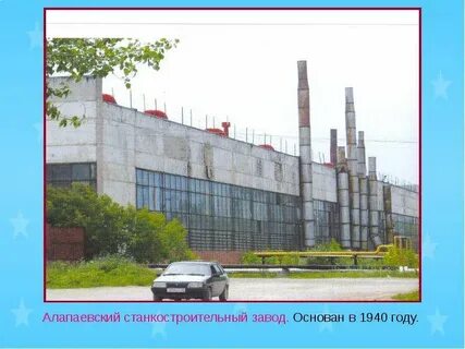 Алапаевск завод