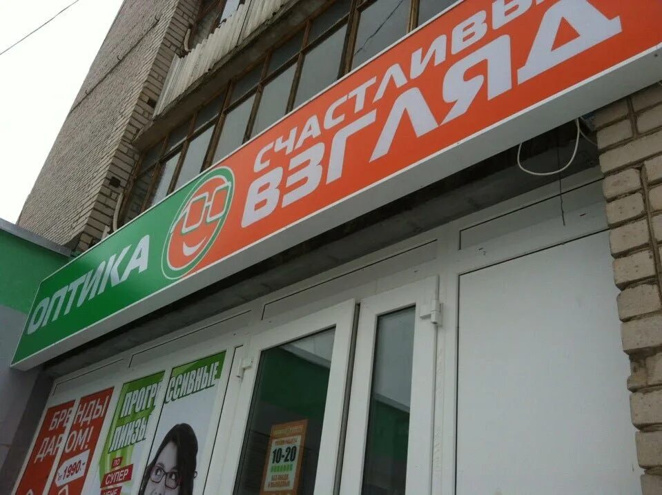 Счастливый взгляд великий новгород. Оптика счастливый взгляд великий. Героев сибиряков 65 воронеж. Оптика. Большая санкт-петербургская 10 великий новгород.