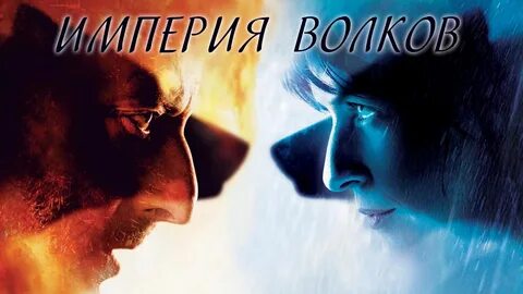 Империя волковых