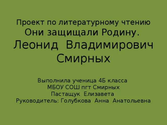 Проект чтение 4 класс стр 102 103. Проект они защищали родину. Проект по литературному чтению они защищали родину. Они защищали родину 4 класс. Задачи проекта они защищали родину.